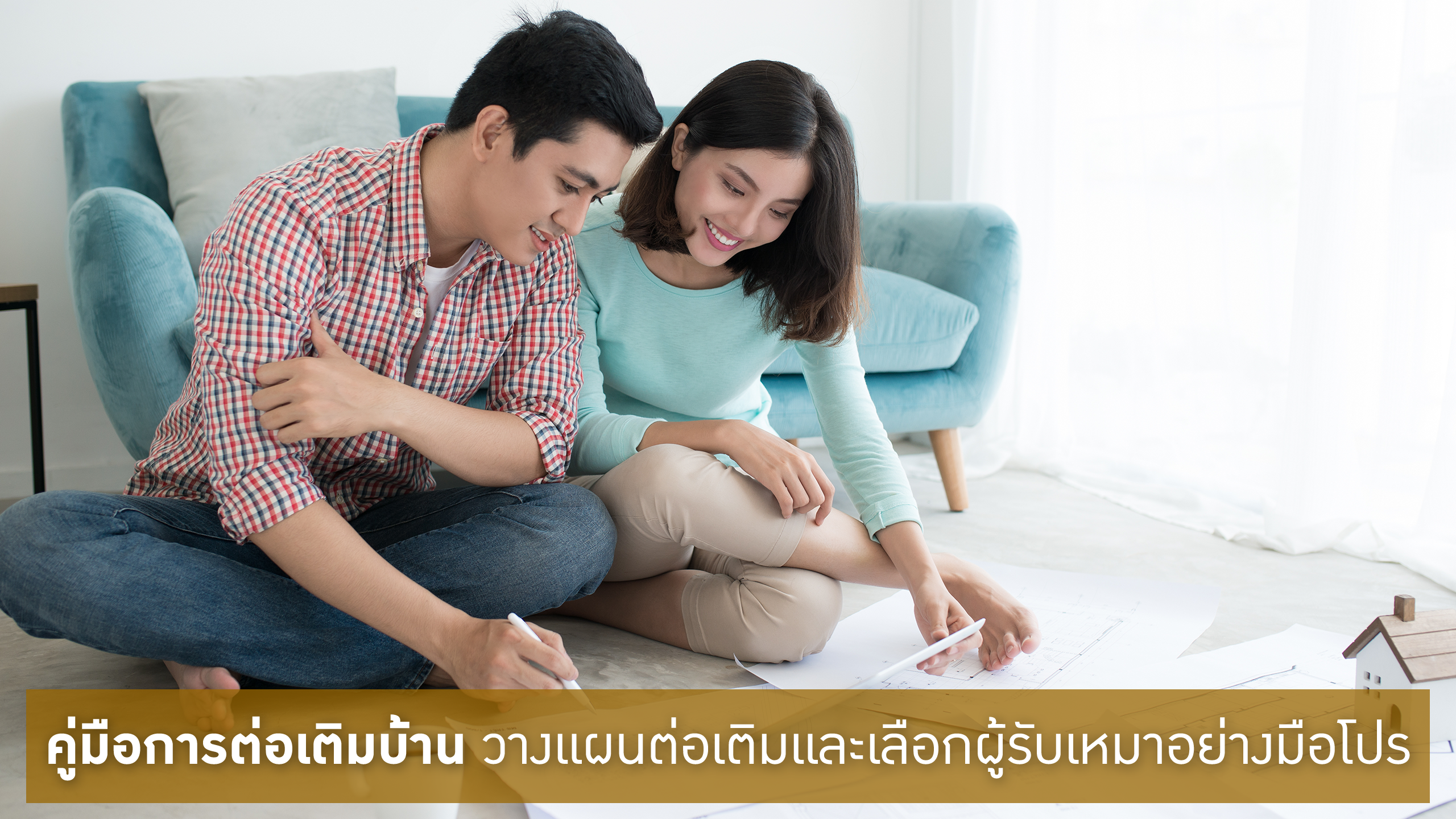 ต่อเติมบ้าน, แนะนำช่างต่อเติมบ้าน