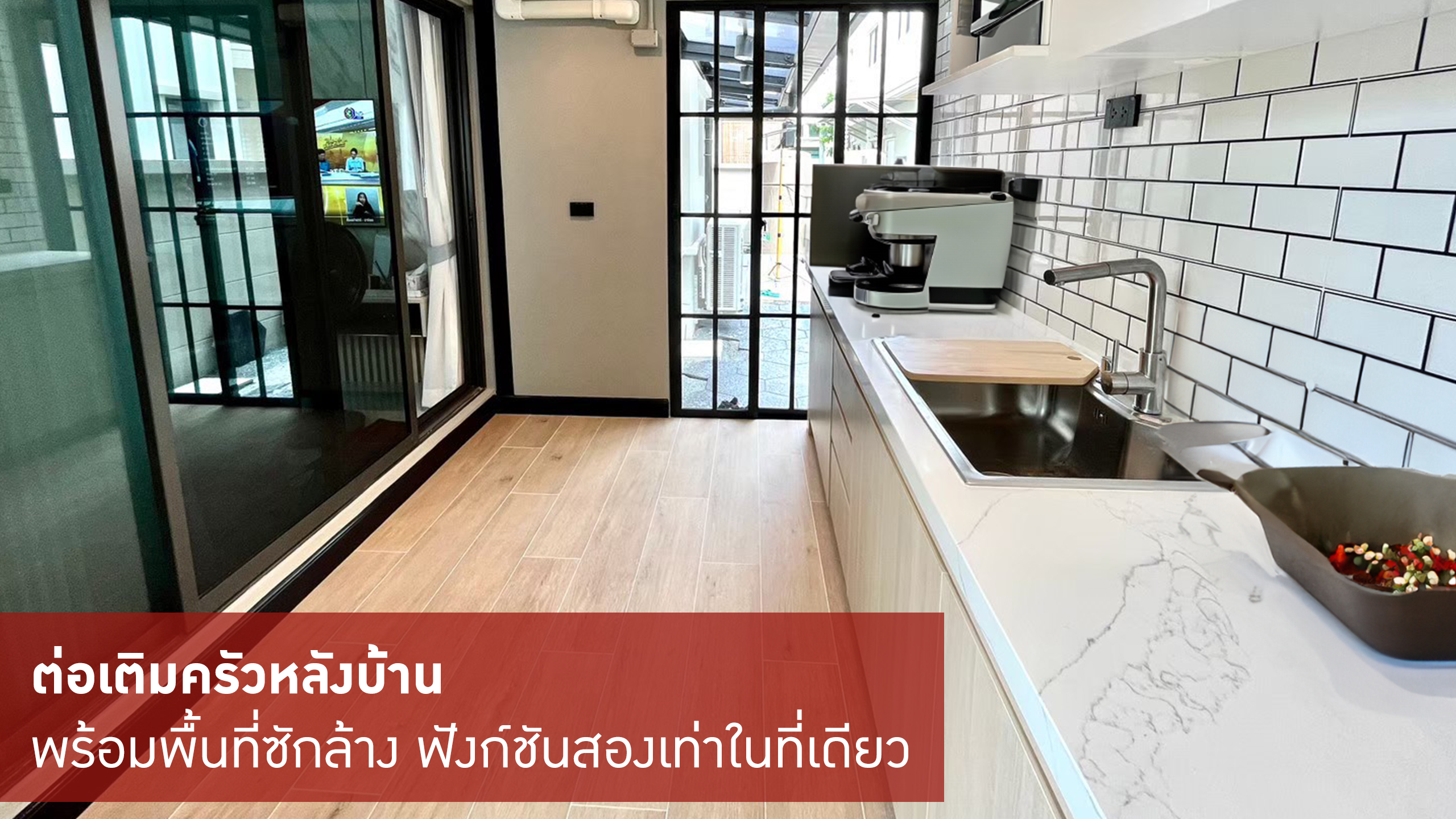 ต่อเติมครัว, ต่อเติมครัวหลังบ้าน