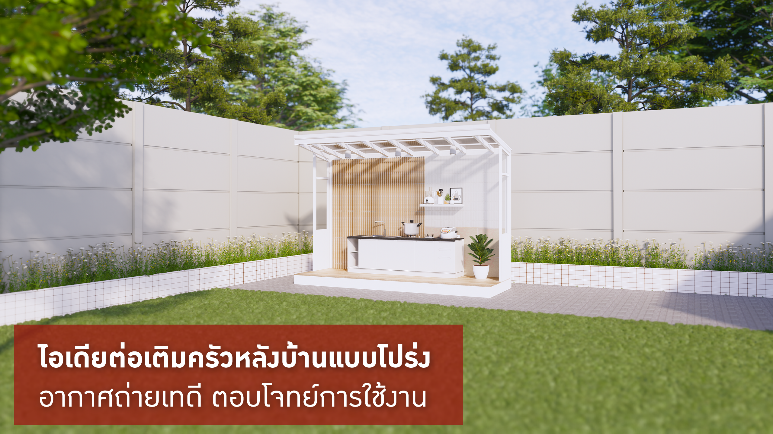 ไอเดียต่อเติมครัวหลังบ้านแบบโปร่ง, ต่อเติมครัวหลังบ้าน